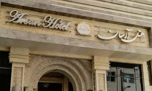 هتل آرسان مشهد هتل آرسان مشهد